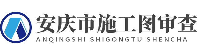 安庆市施工图审查